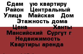 Сдам 1-ую квартиру  › Район ­ Центральный › Улица ­ Майская › Дом ­ 14 › Этажность дома ­ 5 › Цена ­ 15 000 - Ханты-Мансийский, Сургут г. Недвижимость » Квартиры аренда   